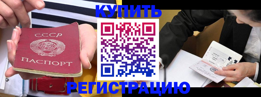 купить прописку в Бодайбо